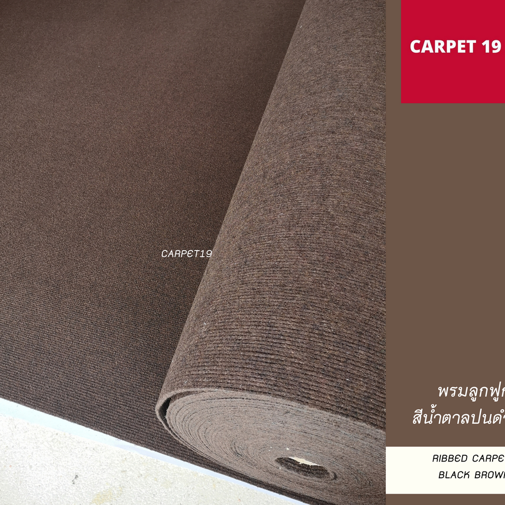 ราคาต่อเมตร>> CARPET19 พรมลูกฟูก สีน้ำตาลปนดำ กว้าง 1.5 ม.หนา 4.5-5 มม.