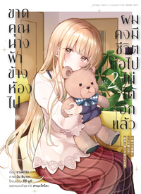Animag ขาดคุณนางฟ้าข้างห้องไป ผมคงมีชีวิตต่อไปไม่ได้อีกแล้ว COMIC เล่ม 2