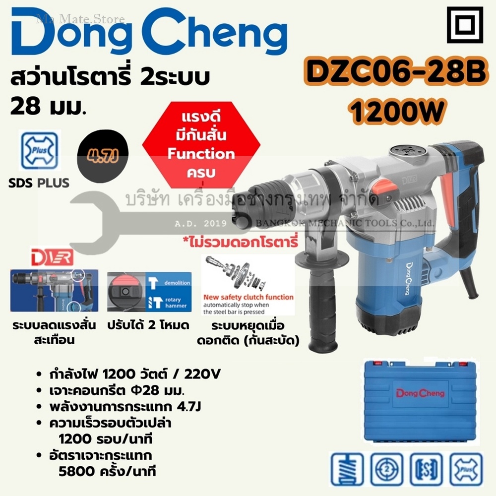 DONG CHENG สว่านโรตารี่ SDS 2 ระบบ ขนาด 28 มม. รุ่น DZC06-28B กำลังไฟฟ้า 1,200 วัตต์ พลังงานการกระแทก 4.7 จูล ความเร็วรอบตัวเปล่า 1,200 รอบ/นาที