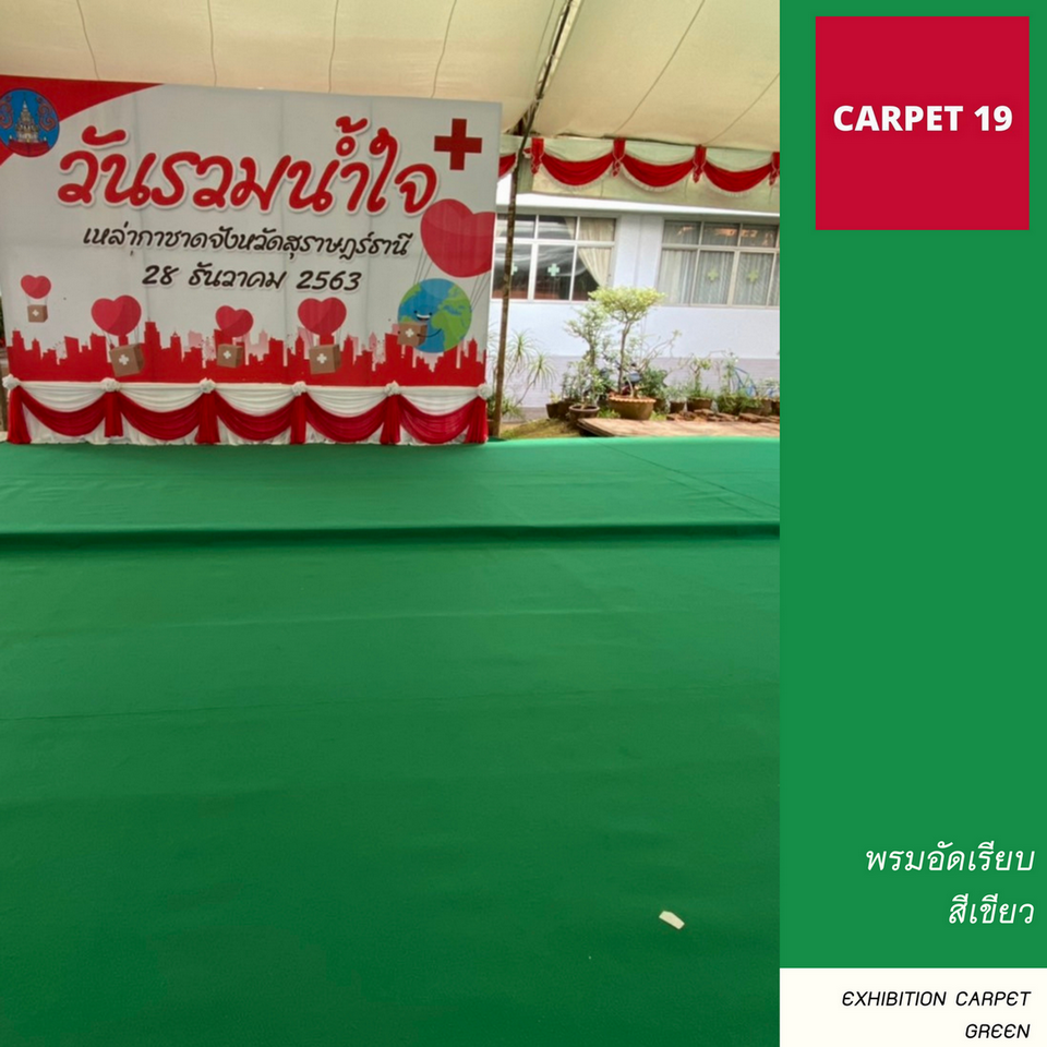ราคาต่อเมตร>>CARPET19 พรมอัดเรียบ สีเขียว รุ่นSS1.2 กว้าง 1.2 ม.หนา 1.5-2.0 มม.