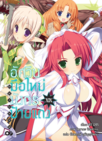 Animag อัศวินมือใหม่ มังกรป้ายแดง NOVEL เล่ม 19