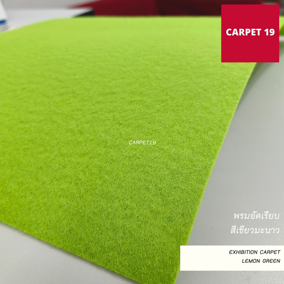 (ออกใบกำกับได้)ราคาต่อเมตร>>CARPET19 พรมอัดเรียบ สีเขียวมะนาว รุ่น M1.5 หนา 2.0 มม. กว้าง 1.5 เมตร