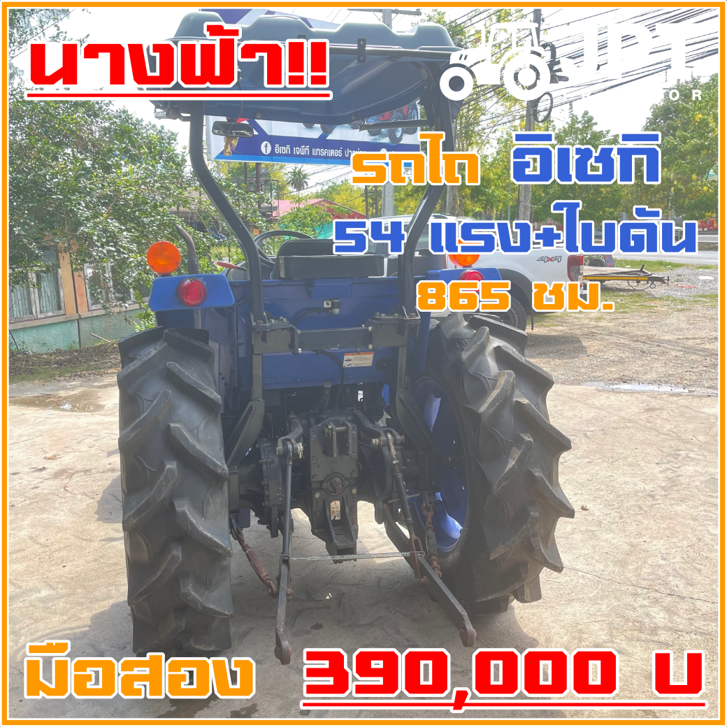 รถไถอิเซกิ 54 แรงม้า มือสอง สภาพนางฟ้าจำแลง ราคาไม่แพงมาพร้อมใบดัน |865ชม.|