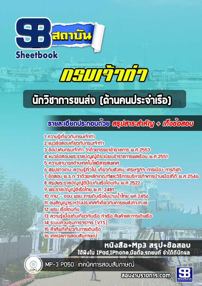 แนวข้อสอบนักวิชาการขนส่ง ด้านคนประจำเรือ กรมเจ้าท่า