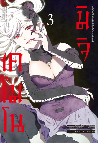 Animag เคโมโนมิจิ ร้านสัตว์เลี้ยงในโลกแฟนตาซี COMIC เล่ม 3