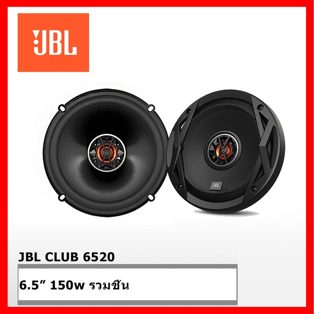 JBL Club 6520 ลำโพงแกนร่วมติดรถยนต์ ขนาด 6.5 นิ้ว