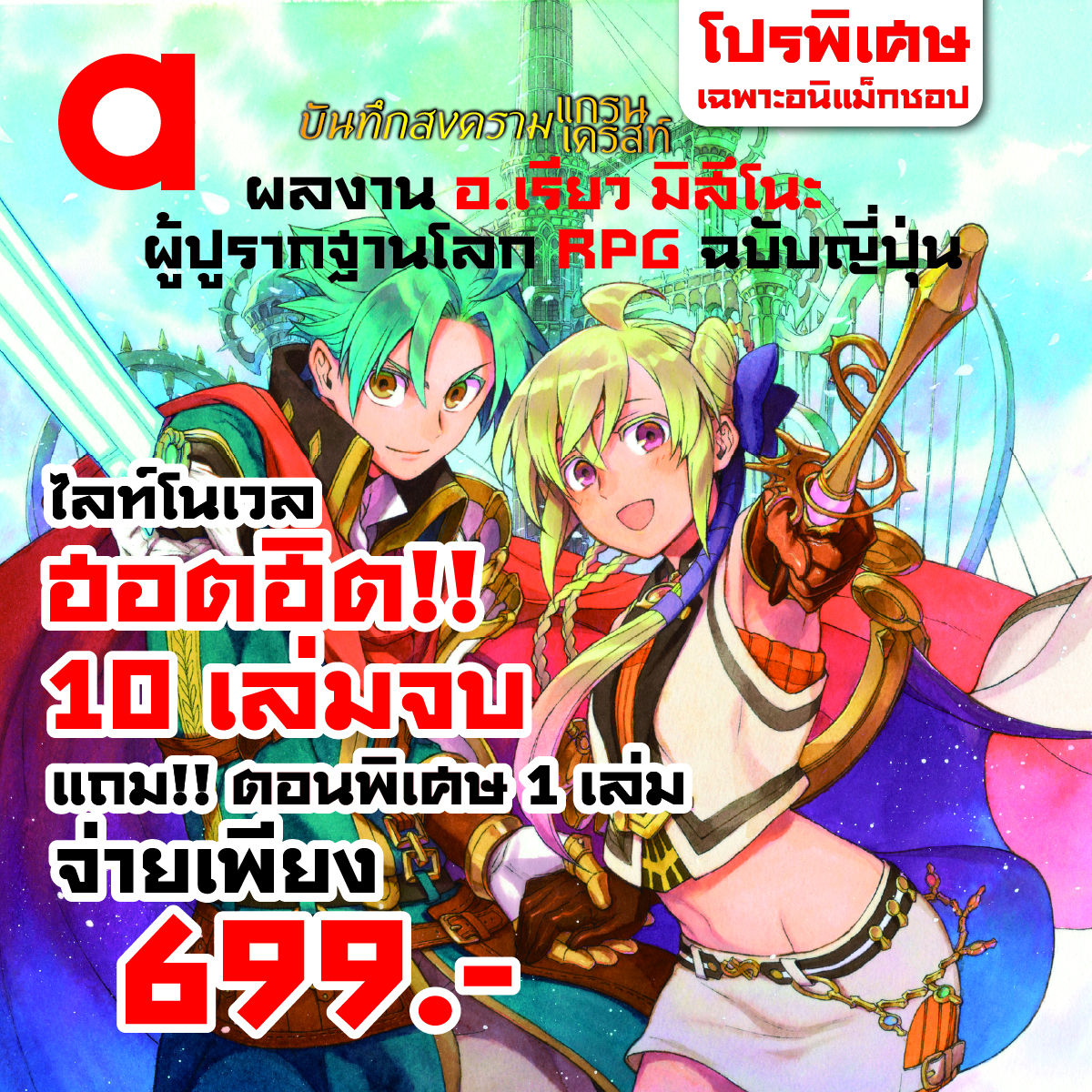 Animag (ราคาพิเศษ 699) บันทึกสงครามแกรนเครสท์ NOVEL เล่ม 1-10 (จบ) + เล่มพิเศษ *ขีดสีสันปก