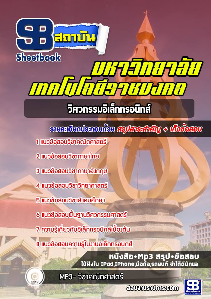 แนวข้อสอบวิศวกรรมอิเล็กทรอนิกส์ มหาวิทยาลัยเทคโนโลยีราชมงคล