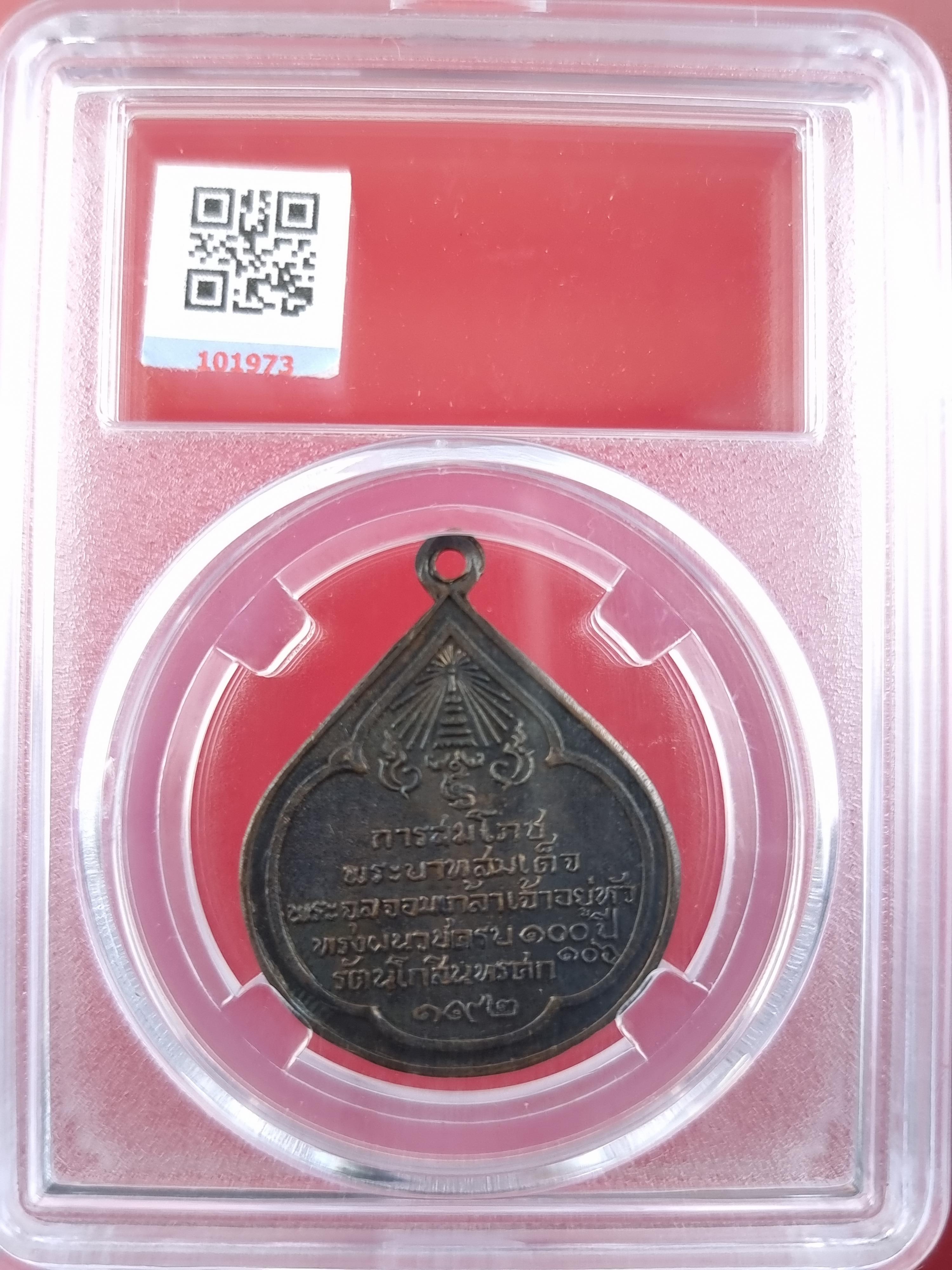 เหรียญ การสมโภช รัชกาลที่ 5 ทรงผนวชครบ 100 ปี