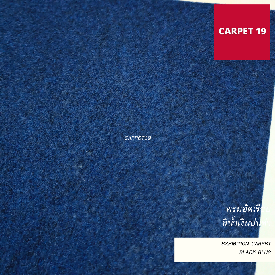 ราคายกม้วน!! CARPET19 พรมอัดเรียบ สีน้ำเงินปนดำ รุ่น M1.5 ขนาด 1.5x25 ม.หนา 2.0 มม.