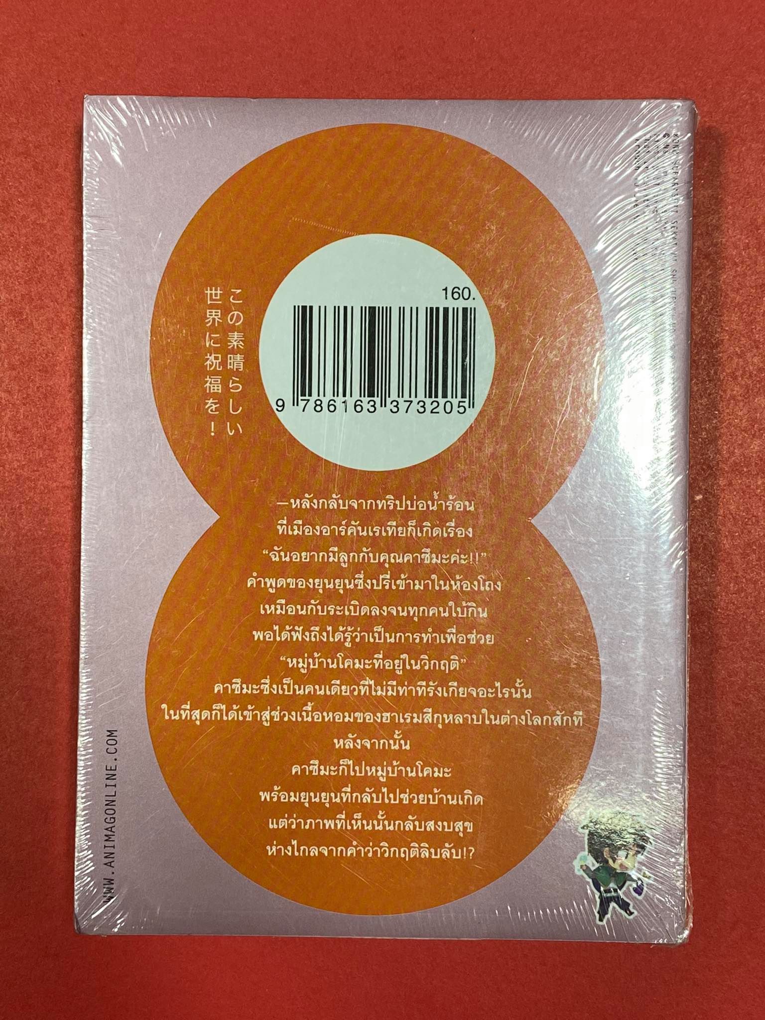 Animag ขอให้โชคดีมีชัย ในโลกแฟนตาซี! NOVEL เล่ม 5