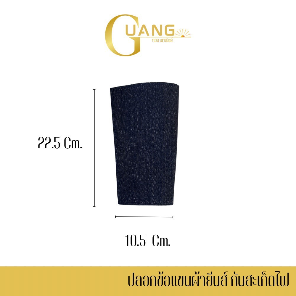 ปลอกข้อแขนผ้ายีนส์ กันสะเก็ดไฟ รุ่น Arm_jeans (จำนวน 1 คู่ ) มีกระสำหรับงาน อุตสาหกรรม โรงงานผลิตอาหาร โรงงานผลิตเครื่อ