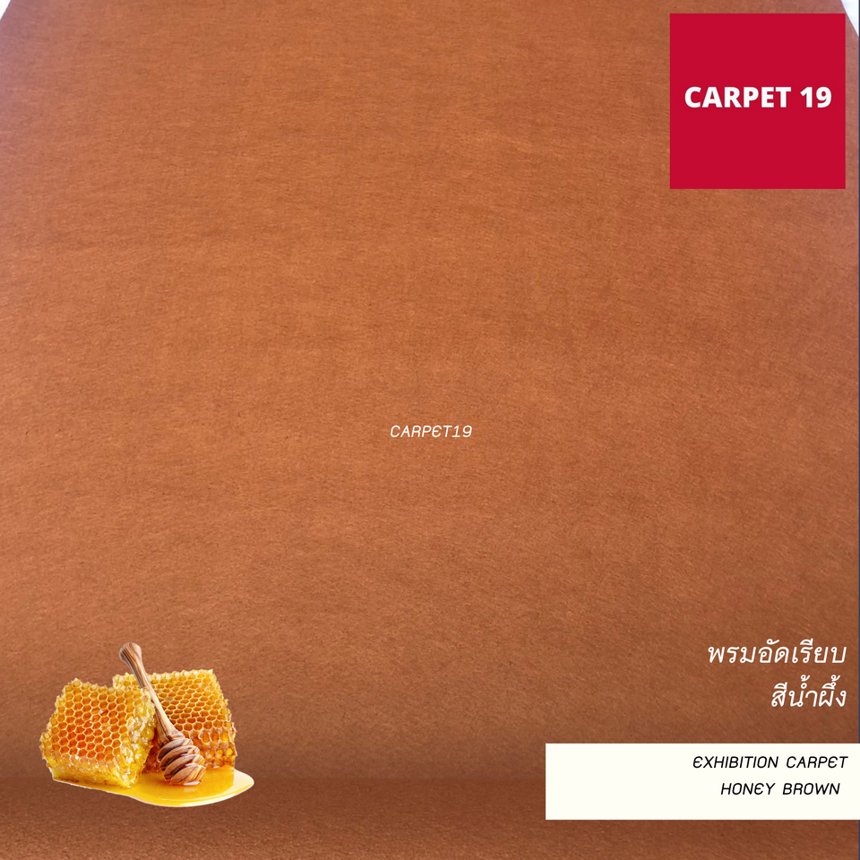 ราคายกม้วน!! CARPET19 พรมอัดเรียบ สีน้ำผึ้ง รุ่น M1.5 กว้าง 1.5 เมตร ยาว 25 เมตร หนา 2.0 มม.