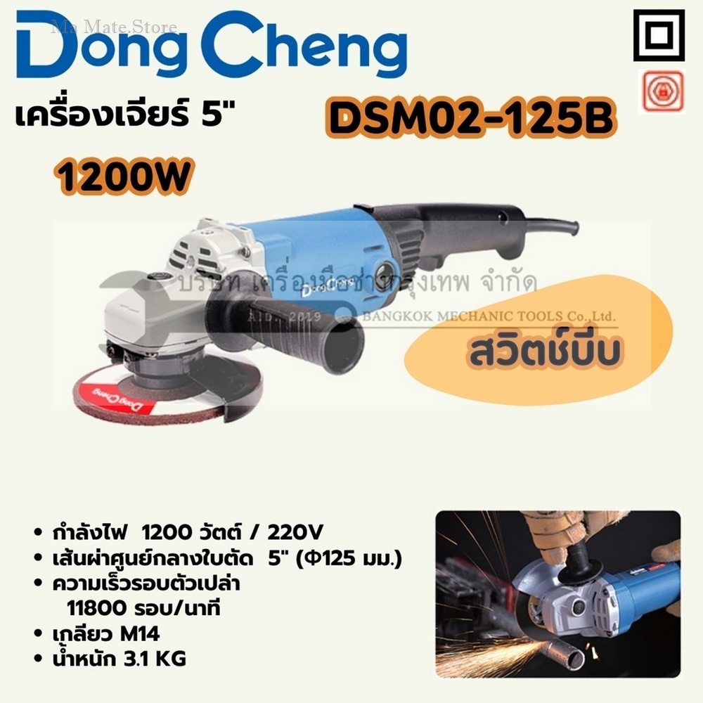 DONG CHENG เครื่องเจียร์ 5 นิ้ว 1,200 วัตต์ สวิตช์บีบ รุ่น DSM02-125B ความเร็วรอบตัวเปล่า 11,800 รอบ/นาที ตัวล็อคแกนหมุน
