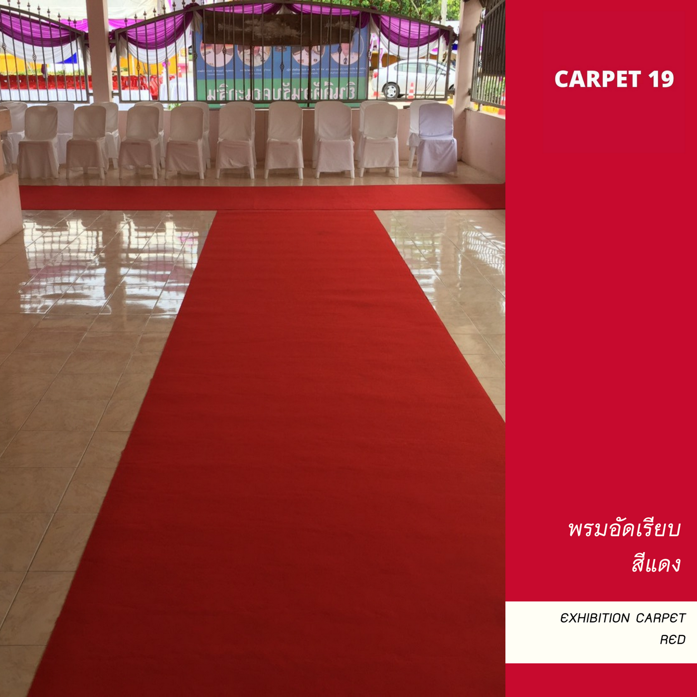 ราคาต่อเมตร>>CARPET19 พรมอัดเรียบ สีแดง รุ่น M1.5 กว้าง 1.5 ม.หนา 1.8-2.0 มม.