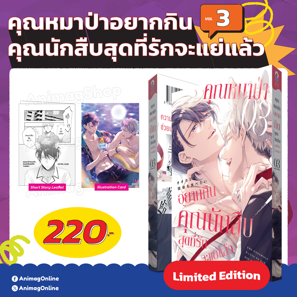Animag คุณหมาป่าอยากกินคุณนักสืบสุดที่รักจะแย่แล้ว COMIC เล่ม 3 Limited Edition