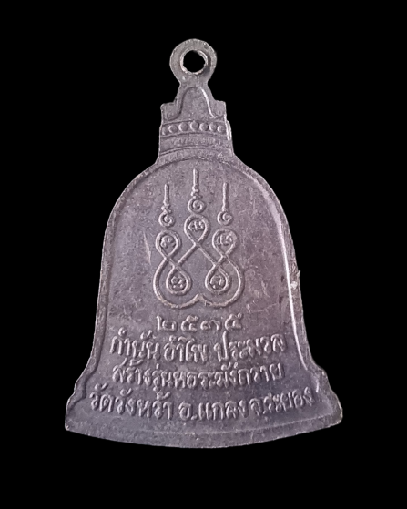 เหรียญหลวงปู่คร่ำ วัดวังหว้า 2535