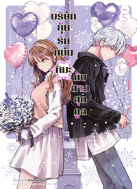 Animag บริษัทลุ้นรัก หนุ่มหิมะกับสาวสุดคูล COMIC เล่ม 5