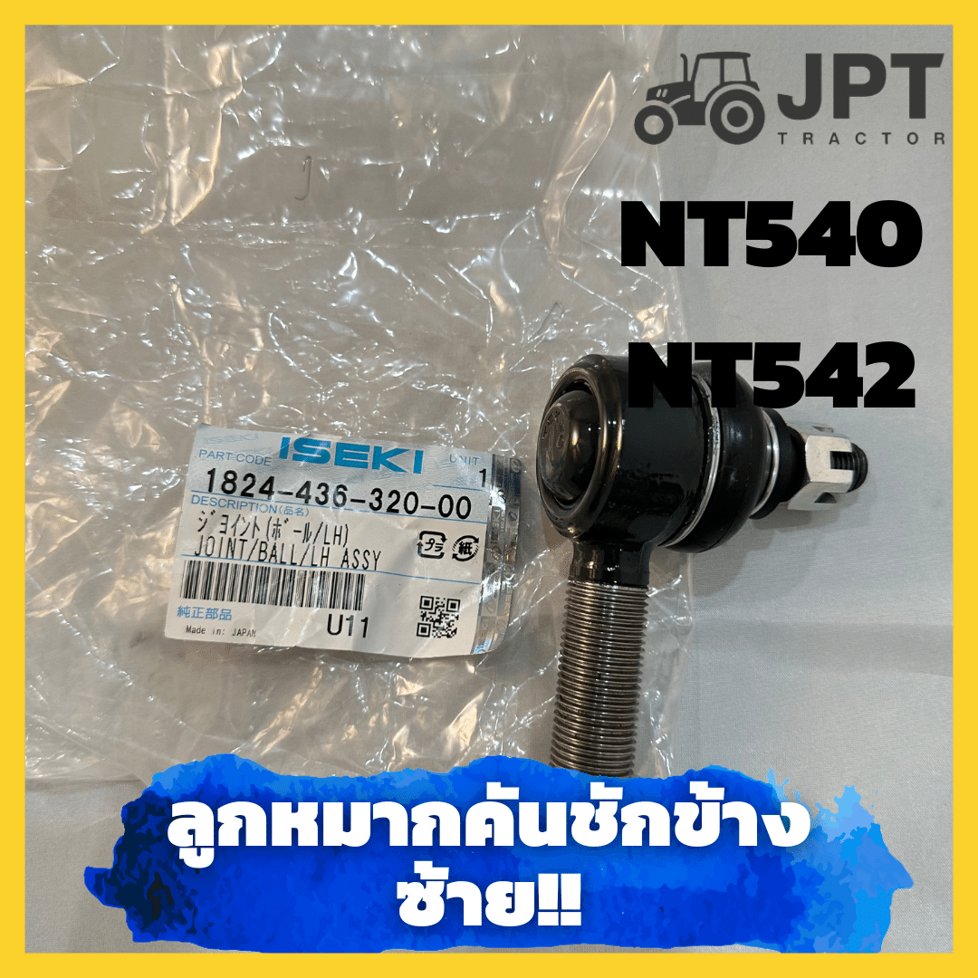 ลูกหมากคันชักแท้ ซ้าย รถไถอิเซกิ NT540/ NT542 ของแท้