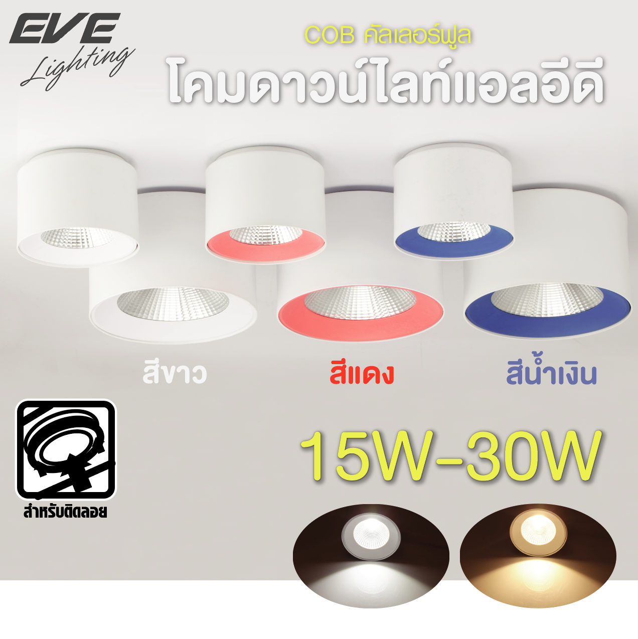 LED Surface Mounted COB Colorful โคมแอลอีดี ชนิดติดลอย คัลเลอร์ฟูล มีให้เลือกขอบสีขาว น้ำเงิน และ แดง ขนาด 15, 30 วัตต์ ทั้งแสงขาวเดย์ไลท์ และแสงเหลืองวอร์มไวท์