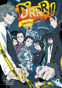 Animag DRRR!! โลกบิดเบี้ยวที่อิเคะบุคุโระ NOVEL เล่ม 1