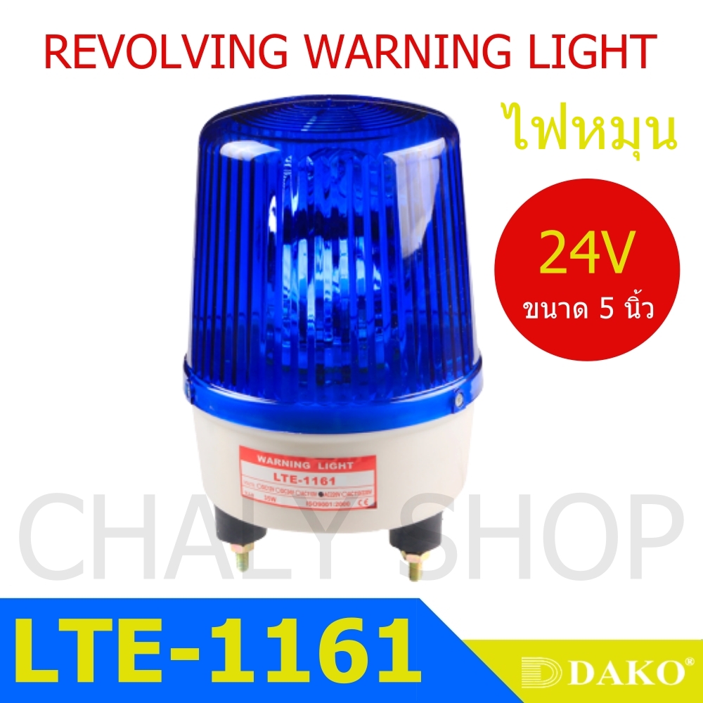 DAKO® LTE-1161 5 นิ้ว 12V สีแดง (ไม่มีเสียง) ไฟหมุน ไฟเตือน ไฟฉุกเฉิน ไฟไซเรน (Rotary Warning Light)