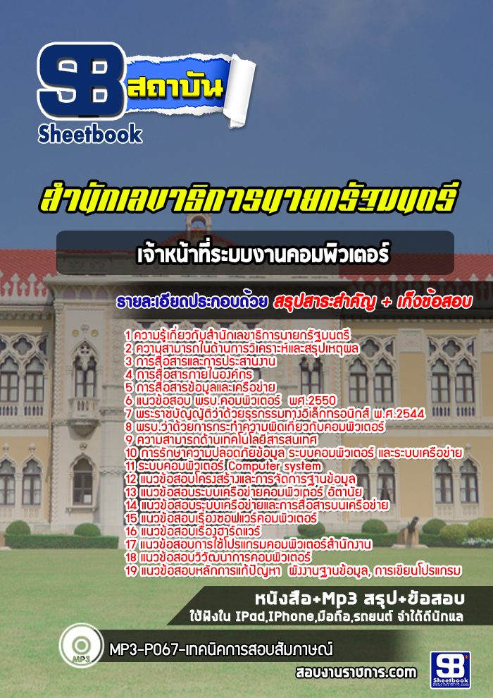 แนวข้อสอบเจ้าหน้าที่ระบบงานคอมพิวเตอร์ สำนักเลขาธิการนายกรัฐมนตรี