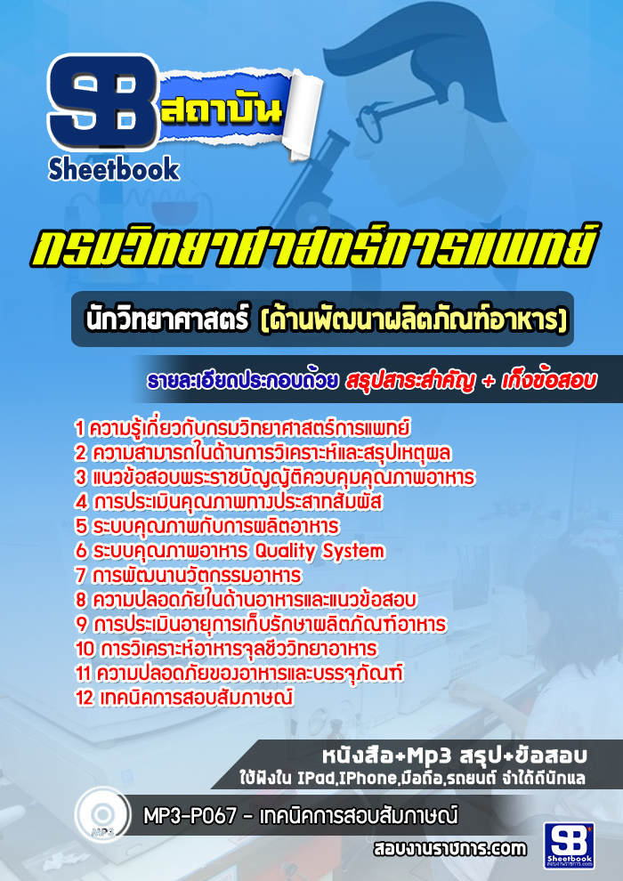 แนวข้อสอบนักวิทยาศาสตร์ ด้านพัฒนาผลิตภัณฑ์อาหาร กรมวิทยาศาสตร์การแพทย์