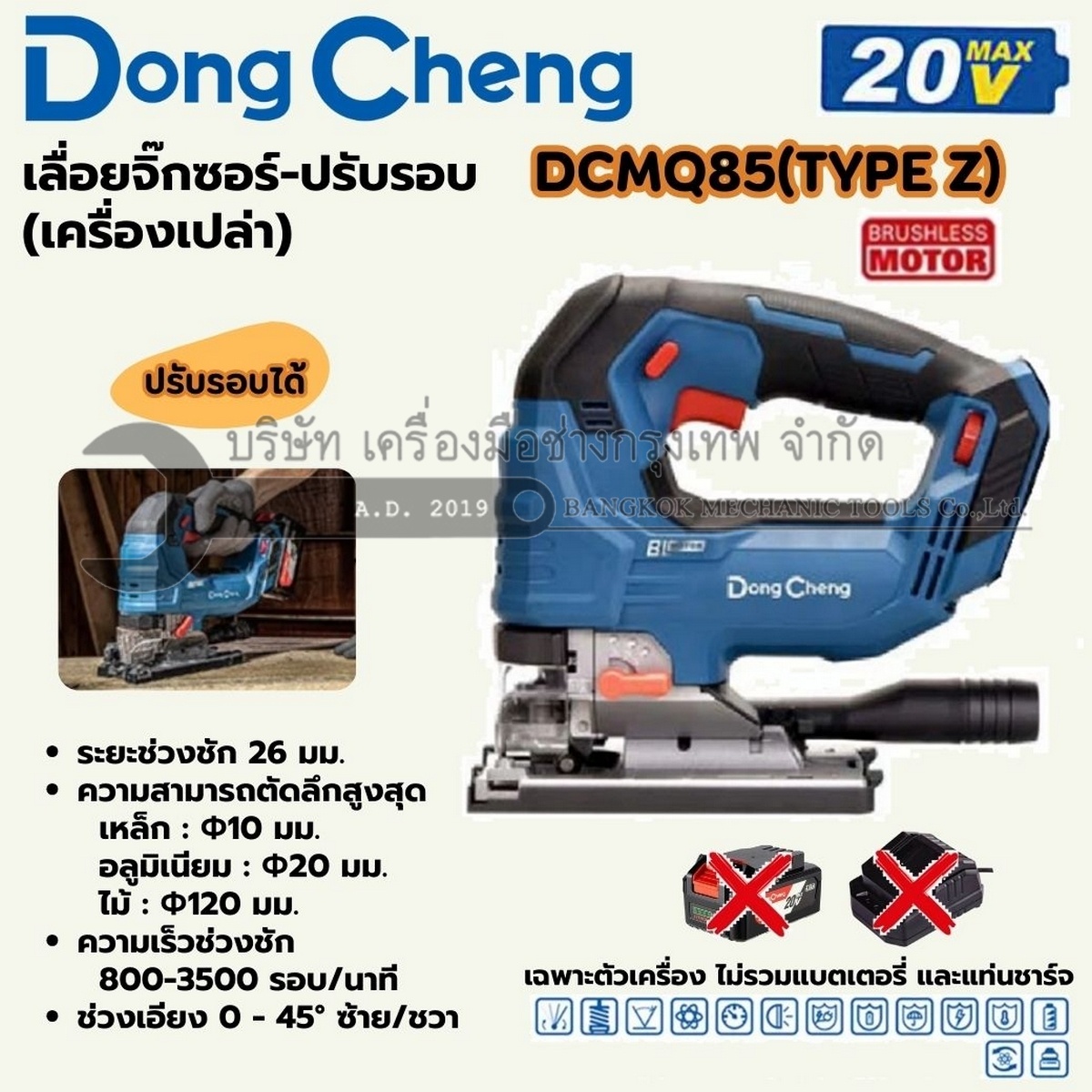 DONG CHENG เลื่อยจิ๊กซอร์ไร้สาย (ปรับรอบ) 20 โวลต์ รุ่น DCMQ85 (TYPE Z) ความยาวช่วงชัก 26 มม. ความเร็วรอบตัวเปล่า 800 - 3500 รอบ/นาที มอเตอร์ไร้แปรงถ่าน เครื่องเปล่า