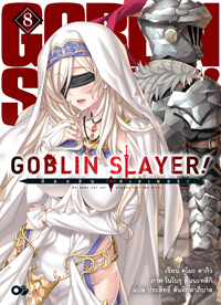Animag Goblin Slayer! NOVEL เล่ม 8