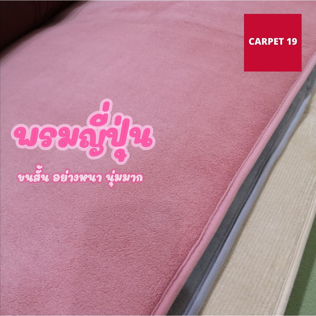 พรมขนสั้น สไตล์ญี่ปุ่น พรมหัดคลาน พรมหัดเดินสำหรับเด็ก สำหรับเป็นพรมปูพื้น พรมแต่งบ้าน