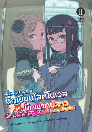 Animag เมื่อหนุ่ม ม.ปลาย นักเขียนไลท์โนเวลถูกนักพากย์สาวเพื่อนร่วมชั้นอายุน้อยกว่าบีบคอเข้าแล้ว! NOVEL เล่ม 2