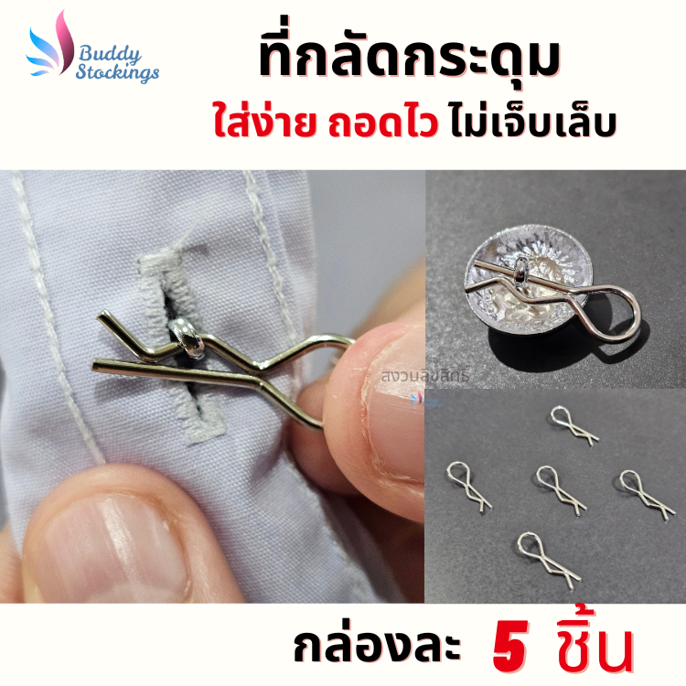 ที่กลัดกระดุม ห่วงกระดุมเสื้อ (5ชิ้น+กล่อง) พยาบาล ข้าราชการ นักศึกษา นิสิต ใส่ง่าย ถอดไว ทนทาน ใช้ได้นาน ไม่เจ็บเล็บ