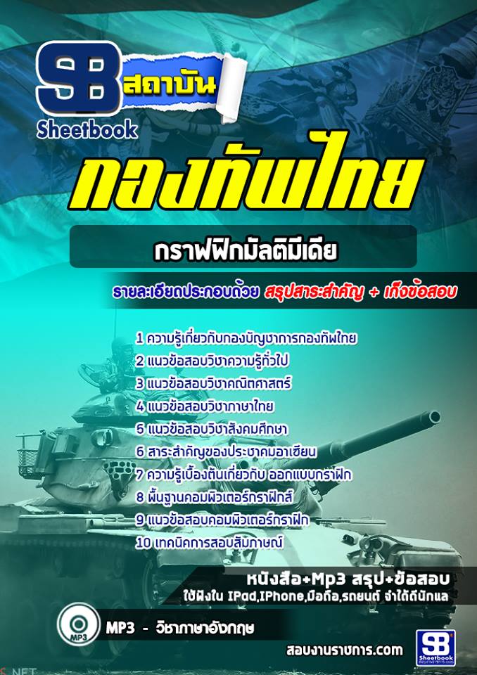 แนวข้อสอบกราฟฟิกมัลติมีเดีย กองบัญชาการกองทัพไทย