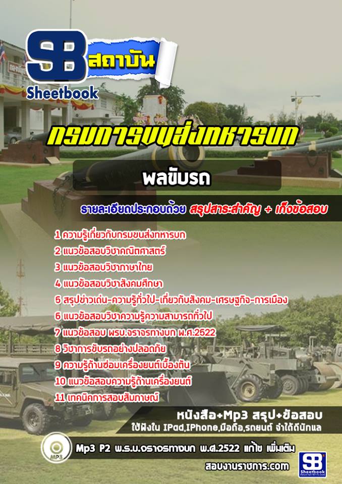 แนวข้อสอบกลุ่มเทคนิคและลูกมือช่าง (ทั่วไป) กรมขนส่งทหารบก