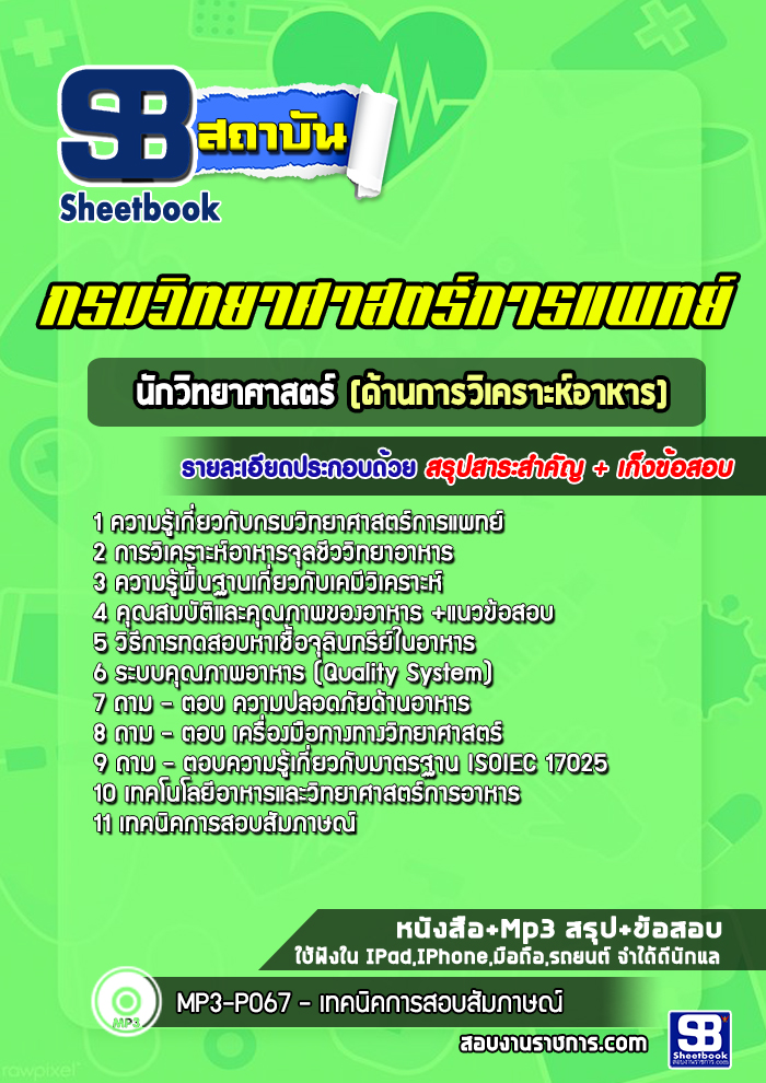 แนวข้อสอบนักวิทยาศาสตร์ ด้านการวิเคราะห์อาหาร กรมวิทยาศาสตร์การแพทย์