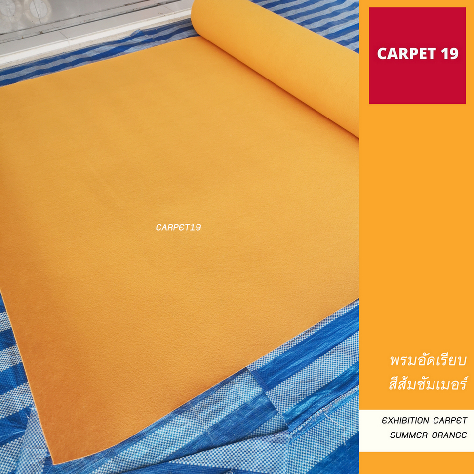 ราคาต่อเมตร>>CARPET19 พรมอัดเรียบ สีส้มซัมเมอร์ รุ่น SS1.2 กว้าง 1.2 เมตร หนา 1.5-2.0 มม.