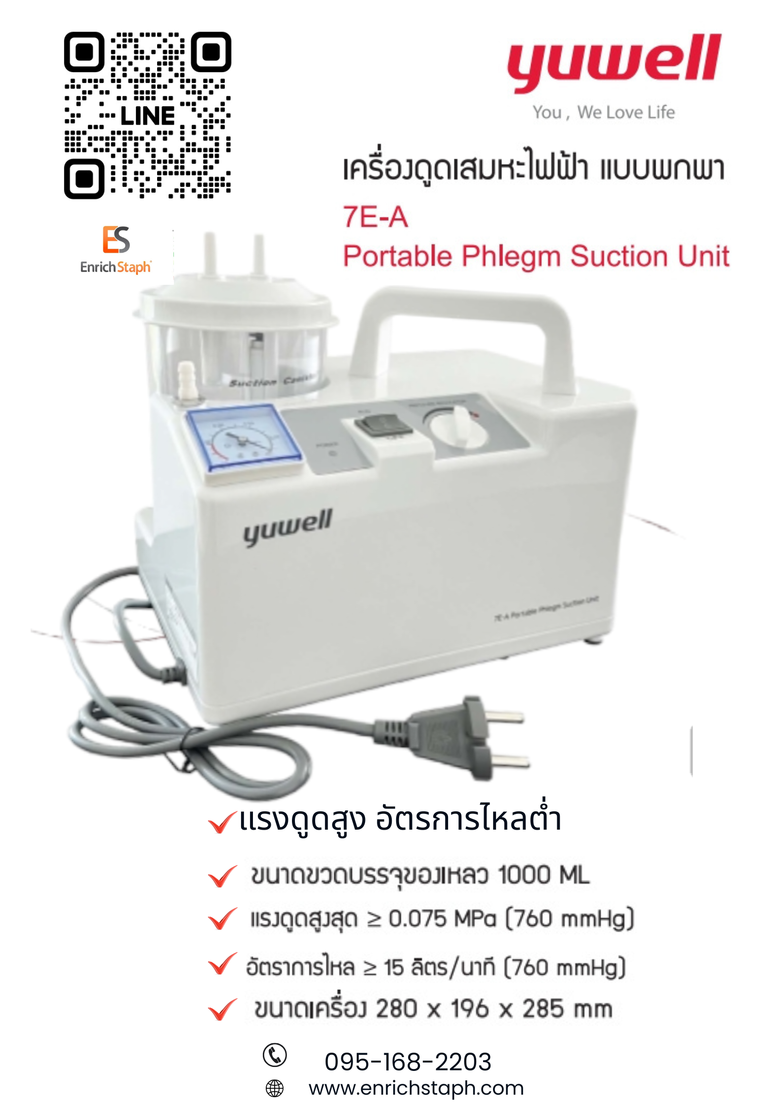 เครื่องดูดเสมหะไฟฟ้าแบบพกพา ยี่ห้อ YUWELL รุ่น 7E-A