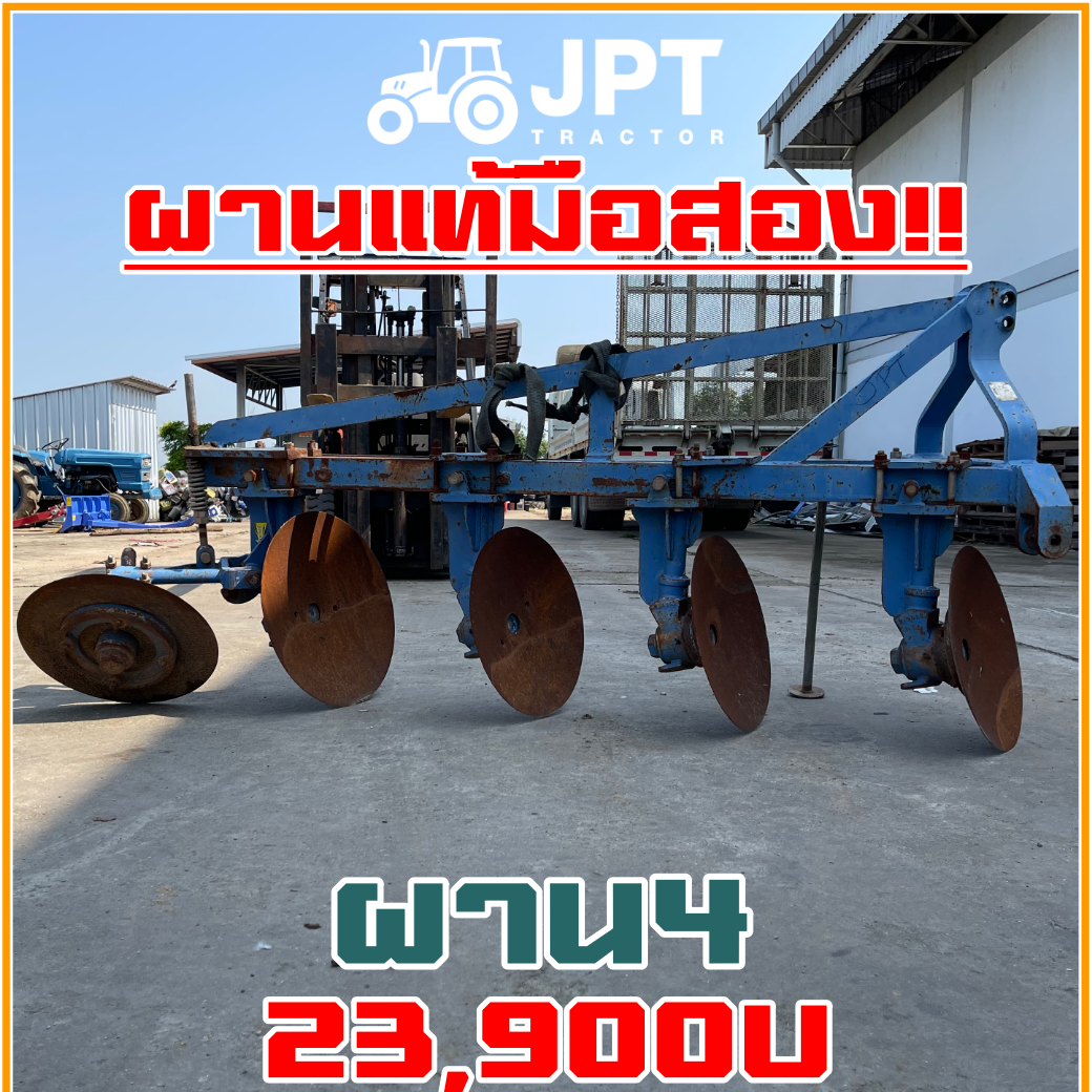 ผาน 4 มือสองราคาไม่แพง แท้ยี่ห้อ อิเซกิ ใช้สำหรับรถไถ แทรกเตอร์ 40-54 แรง