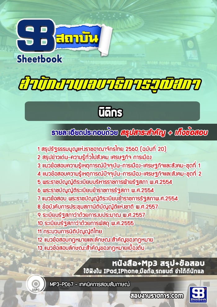 แนวข้อสอบนิติกร สำนักงานเลขาธิการสภาผู้แทนราษฎร