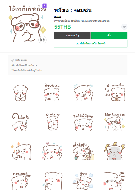 ขายสติกเกอร์ไลน์ หมีขอ : จอมซน