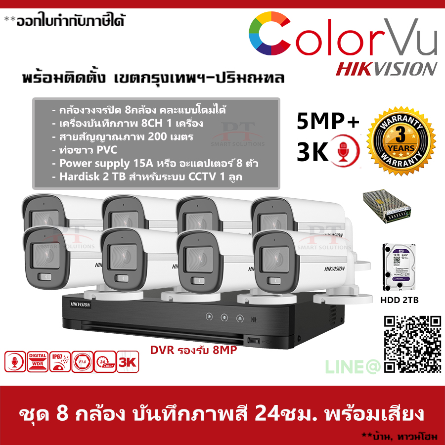 ชุด 8 กล้อง กล้องวงจรปิด Hikvision ColorVu ภาพสีตลอด 24 ชม. บันทึกภาพพร้อมเสียง ความละเอียด 5MP 2TB