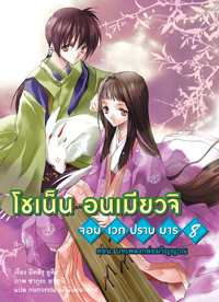Animag โชเน็น อนเมียวจิ NOVEL เล่ม 8