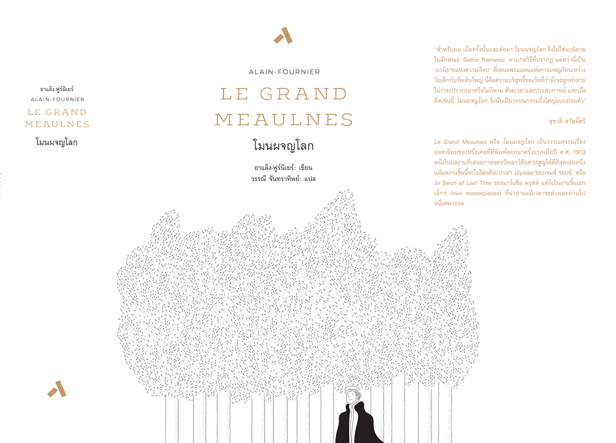 โมนผจญโลก / Le Grand Meaulnes (ปกแข็ง-สันโค้ง)