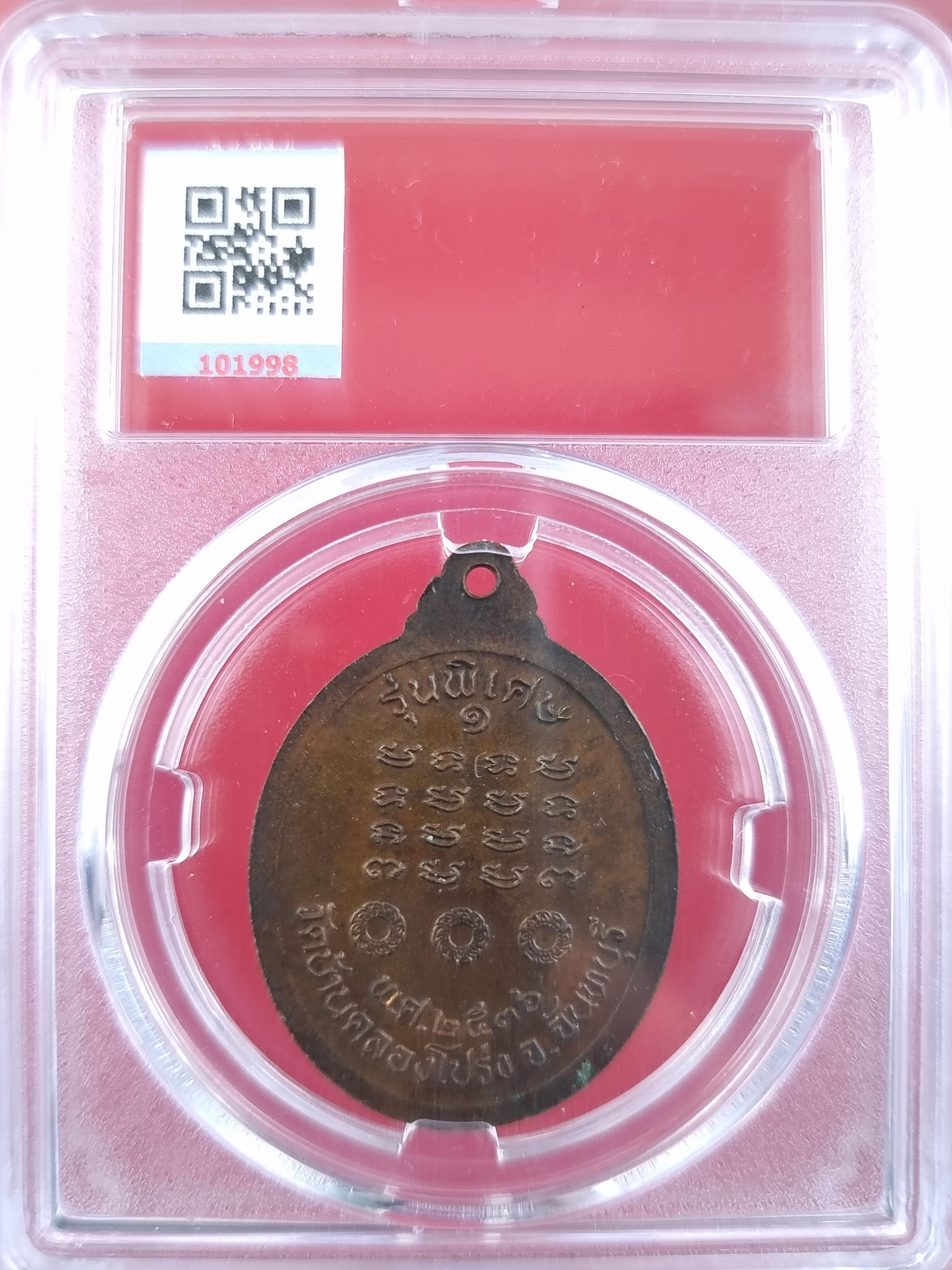 เหรียญหลวงพ่อมนัส วัดทุ่งจันดำ รุ่นพิเศษ 1