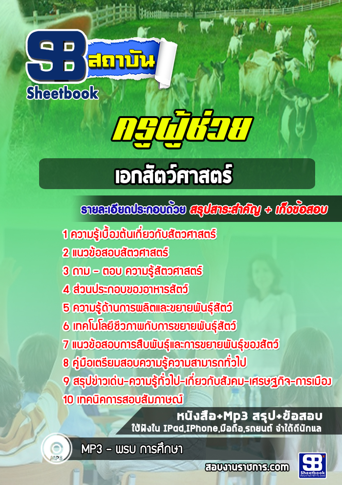 แนวข้อสอบเอกสัตว์ศาสตร์