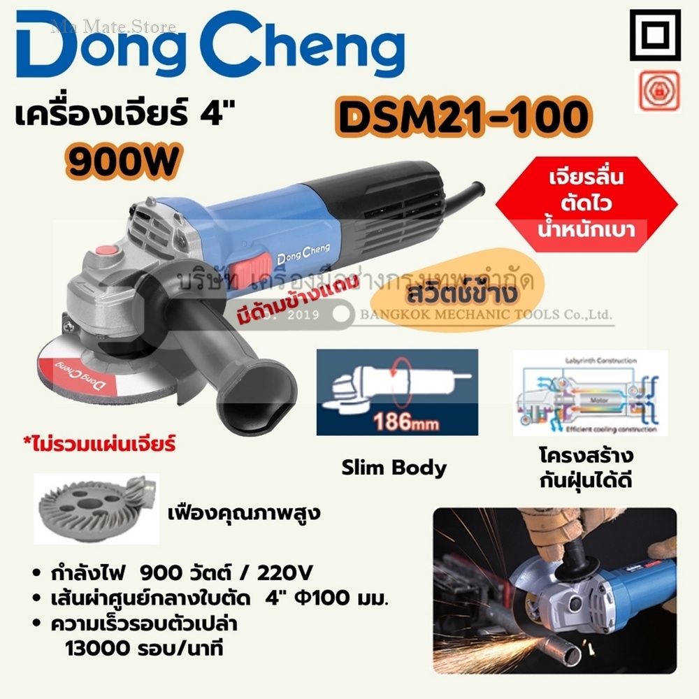 DONG CHENG เครื่องเจียร์ 4 นิ้ว (100 มม.) สวิทซ์ข้าง รุ่น DSM21-100 กำลังไฟฟ้า 900 วัตต์ ความเร็วรอบตัวเปล่า 13,000 รอบ/นาที
