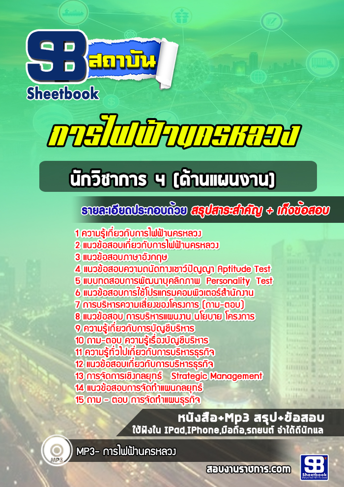 แนวข้อสอบ นักวิชาการ 4 (ด้านแผนงาน) การไฟฟ้านครหลวง