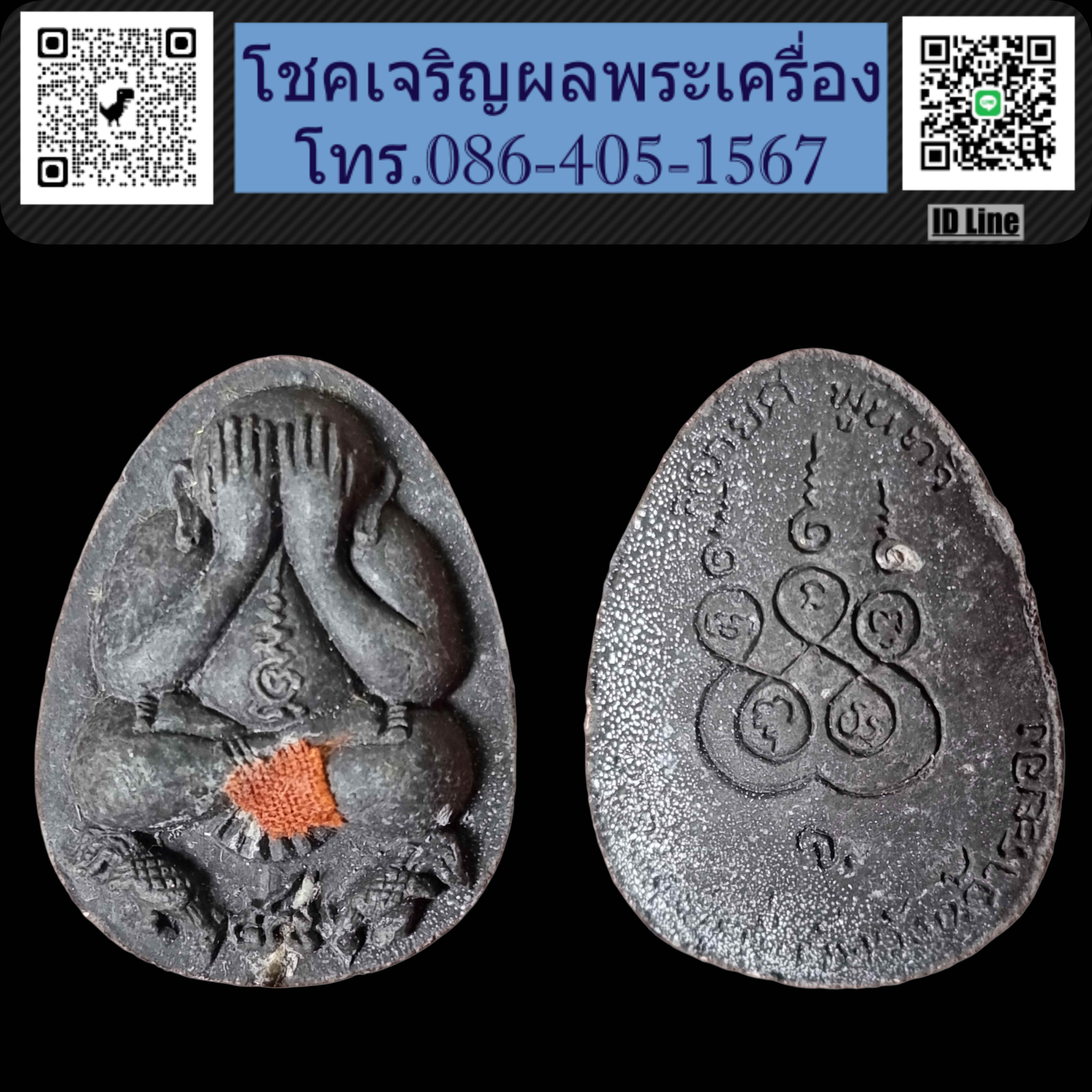 พระปิดตา หลวงปู่คร่ำ วัดวังหว้า ตะกรุดเงิน