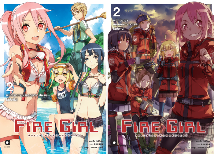 Animag Fire Girls ชมรมสำรวจพิภพมหัศจรรย์ NOVEL เล่ม 2 แพ็คคู่ฉบับต้นและฉบับจบ
